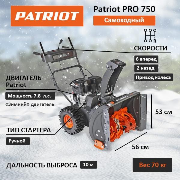 Снегоуборщик бензиновый Patriot PRO 750   426108405 - фото 31